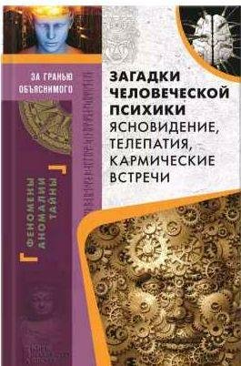 Загадки человеческой психики. Ясновидение, тел
