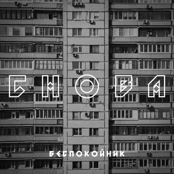 Беспокойник - Снова новый день