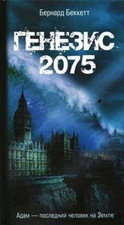 Бернард Беккетт - 'Генезис-2075'