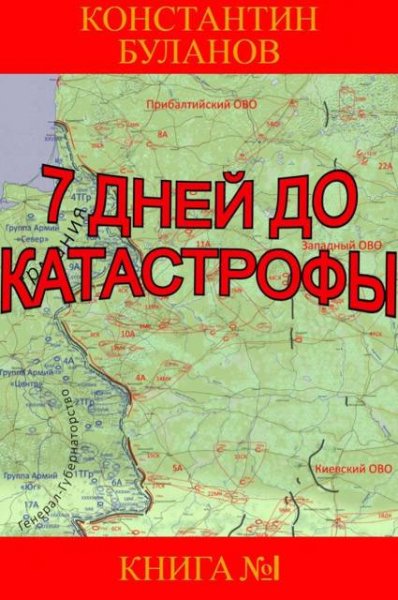 Константин Буланов Семь дней до катастрофы