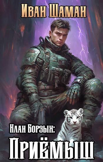 Иван Шаман Мозаика миров. Клан Борзых: Приемыш