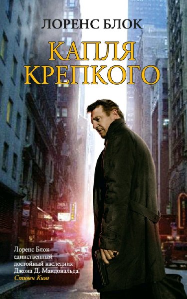 Лоренс Блок. Капля крепкого