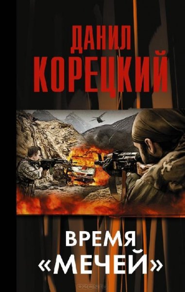 Данил Корецкий - Время мечей