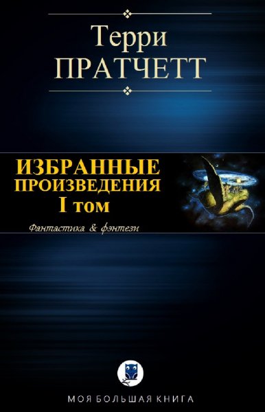 Терри Пратчетт. Избранное. Том I