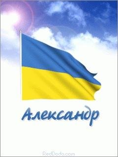 Александр