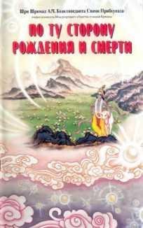 po-tu-storonu-rozhdeniya-i-smerti-txt