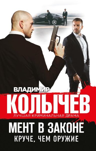 МЕНТ В ЗАКОНЕ. КРУЧЕ, ЧЕМ ОРУЖИЕ