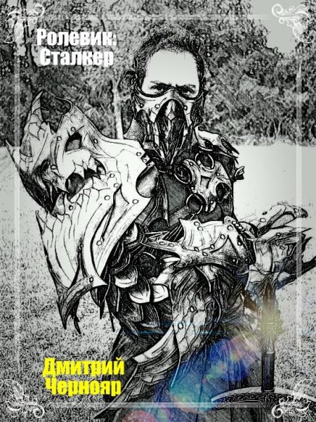 Ролевик.Сталкер