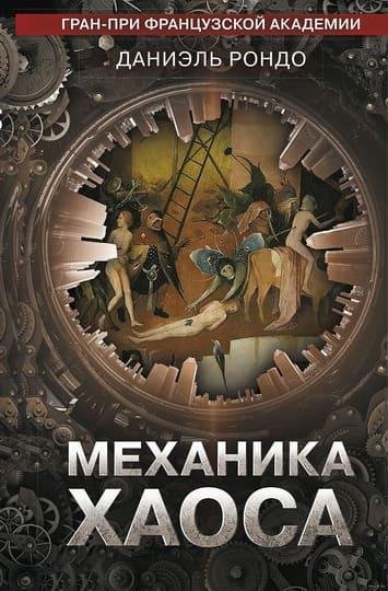Даниэль Рондо. Механика хаоса