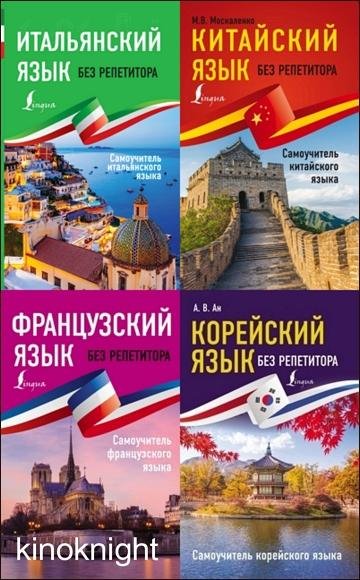 Иностранный без репетитора [42 книги] (2019-2026) PDF