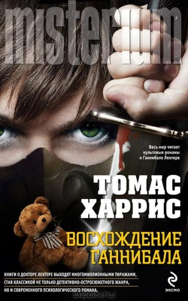 Харрис Томас. Восхождение Ганнибала