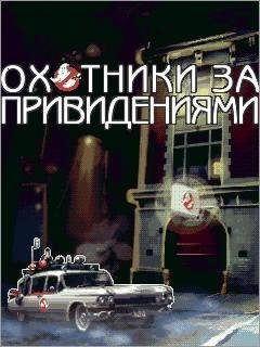 Ghostbusters (s40 240x320 RUS)