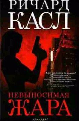 Ричард Касл - Невыносимая жара