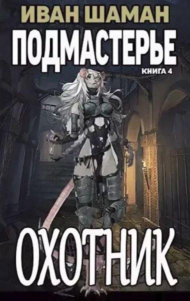 Подмастерье охотника