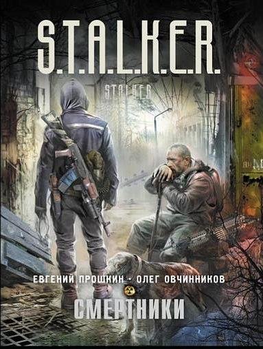 Прошкин Евгений Овчинников Олег - Смертники