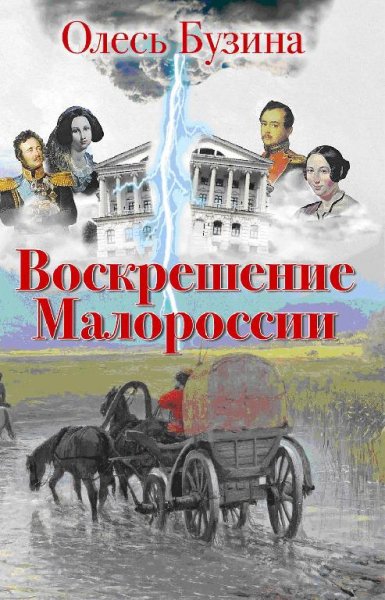 Олесь Бузина Воскрешение Малороссии