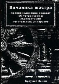 Виманика Шастра