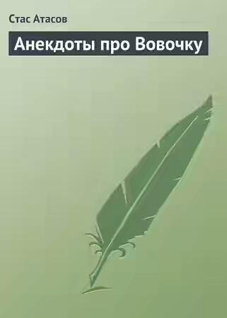 СТАС АТАСОВ - АНЕКДОТЫ ПРО ВОВОЧКУ