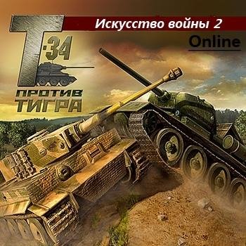 Искусство войны 2 Online nokia 240 320