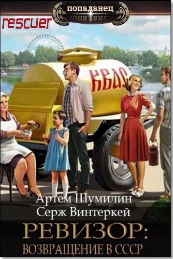 Ревизор возвращение в СССР [53 книги] (2023-2026) FB2