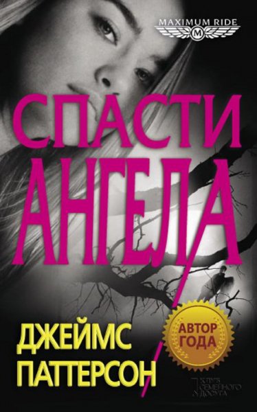 Паттерсон Джеймс.Спасти Ангела