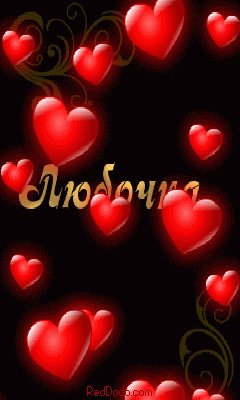 Любочка Именная анимация 240х400