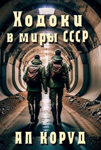 Коруд. Ходоки в миры СССР