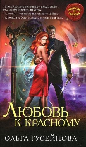 Гусейнова Ольга Любовь к красному (2017)