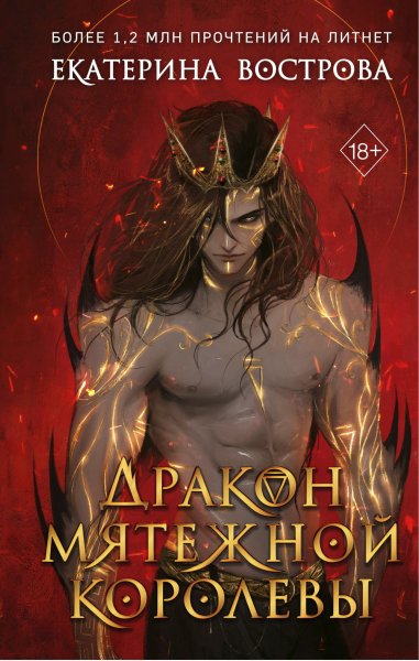 Вострова Екатерина. Дракон мятежной королевы