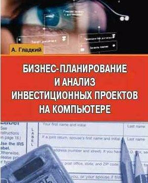 Бизнес-планирование и анализ инвестиционных
