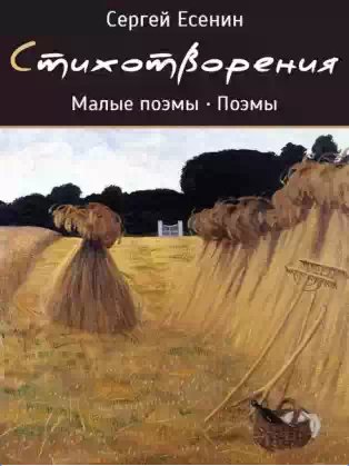 С. Есенин - Стихотворения. Малые поэмы. Поэмы