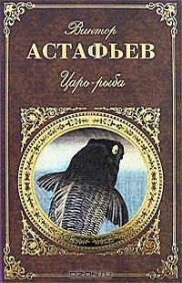 Астафьев - Царь-рыба