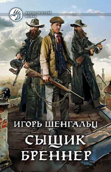 Сыщик Бреннер 1~2
