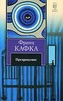 Кафка Франц. Нора (Лабиринт)