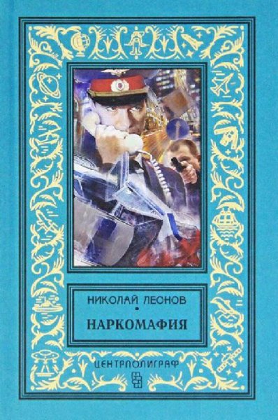Леонов Николай. Наркомафия