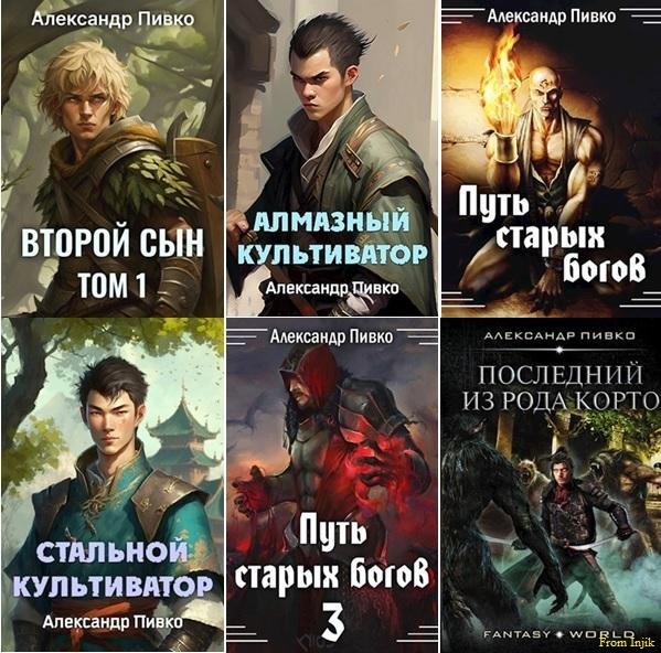 Александр Пивко [15 книг] (2019-2026) FB2