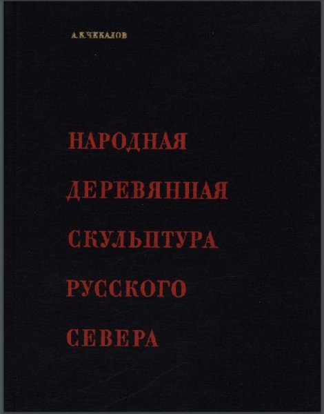 Чекалов А.К. Народная деревянная скульптура Русского Севера