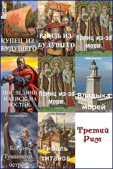 Дмитрий Чайка Третий Рим. Книги 1-15