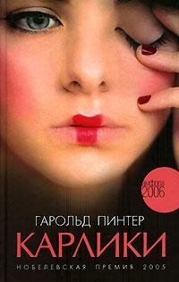 ГАРОЛЬД ПИНТЕР-КАРЛИКИ