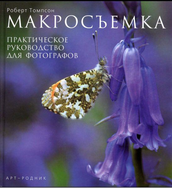 Makrosyomka Prakticheskoe rukovodstvo dlya fotografov