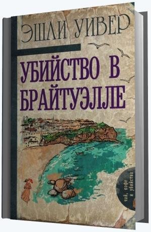 Эшли Уивер Убийство в Брайтуэлле (2016)