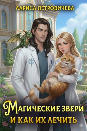 Петровичева Лариса Магические звери и как их лечить (2025)