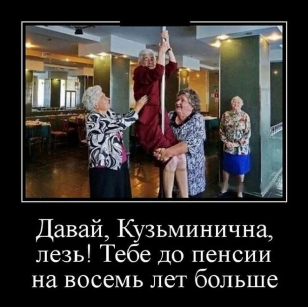 лезь, Кузьминична...