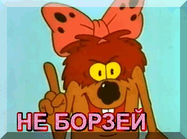 не борзей!