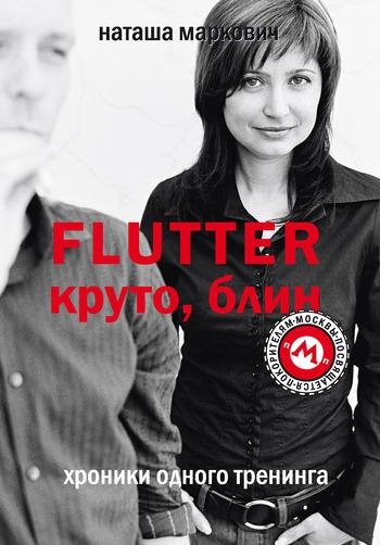 Наталья Маркович. Flutter. Круто блин
