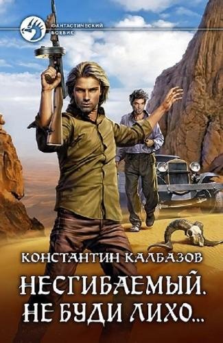 Несгибаемый. Не буди лихо