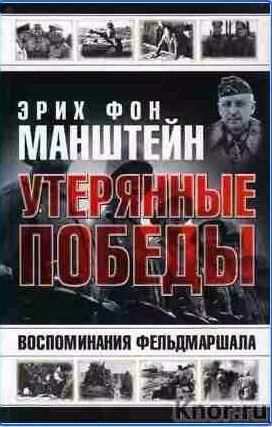 Эрих фон Манштейн - Утерянные победы
