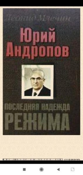 Л.Млечин. Юрий Андропов. Последняя надежда режима