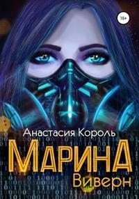 Король Анастасия Марина. Виверн