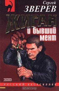 Зверев - Жиган и бывший мент (fb2)